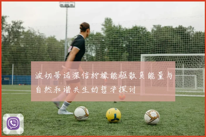 波切蒂诺深信柠檬能驱散负能量与自然和谐共生的哲学探讨
