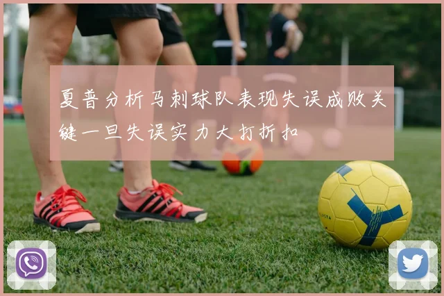 夏普分析马刺球队表现失误成败关键一旦失误实力大打折扣